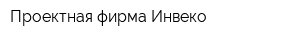 Проектная фирма Инвеко