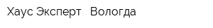 Хаус Эксперт - Вологда