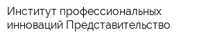 Институт профессиональных инноваций Представительство