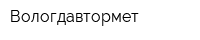 Вологдавтормет