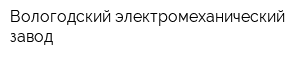 Вологодский электромеханический завод