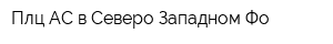 Плц АС в Северо-Западном Фо