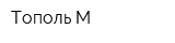 Тополь-М