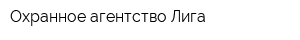 Охранное агентство Лига