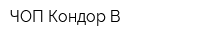 ЧОП Кондор В