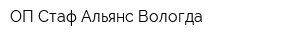 ОП Стаф-Альянс Вологда