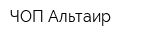 ЧОП Альтаир