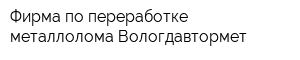 Фирма по переработке металлолома Вологдавтормет