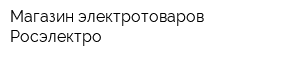 Магазин электротоваров Росэлектро