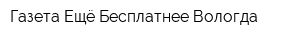 Газета Ещё Бесплатнее Вологда