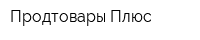 Продтовары Плюс