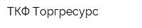 ТКФ Торгресурс