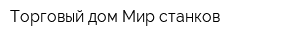 Торговый дом Мир станков