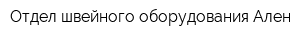 Отдел швейного оборудования Ален