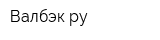 Валбэк-ру