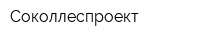 Соколлеспроект
