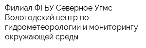 Филиал ФГБУ Северное Угмс Вологодский центр по гидрометеорологии и мониторингу окружающей среды