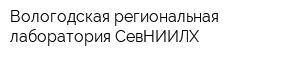 Вологодская региональная лаборатория СевНИИЛХ