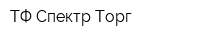 ТФ Спектр-Торг