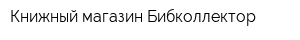 Книжный магазин Бибколлектор