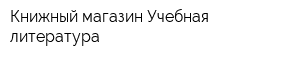 Книжный магазин Учебная литература