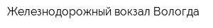 Железнодорожный вокзал Вологда