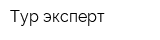 Тур эксперт
