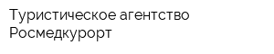 Туристическое агентство Росмедкурорт