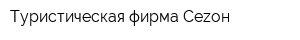 Туристическая фирма Сеzон