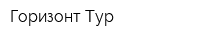 Горизонт Тур