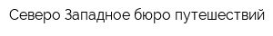 Северо-Западное бюро путешествий