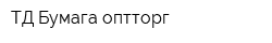 ТД Бумага оптторг