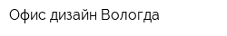 Офис-дизайн Вологда