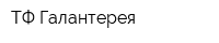 ТФ Галантерея