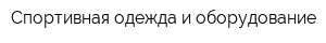Спортивная одежда и оборудование