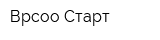 Врсоо Старт