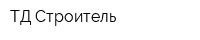 ТД Строитель
