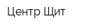 Центр Щит