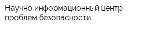Научно-информационный центр проблем безопасности