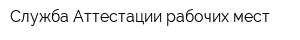 Служба Аттестации рабочих мест