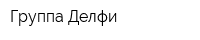 Группа Делфи