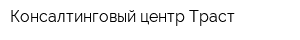 Консалтинговый центр Траст