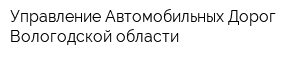 Управление Автомобильных Дорог Вологодской области