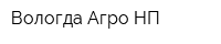Вологда-Агро НП