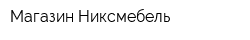 Магазин Никсмебель