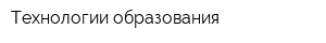 Технологии образования