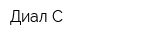 Диал-С