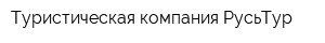 Туристическая компания РусьТур