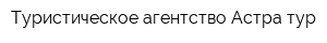 Туристическое агентство Астра-тур
