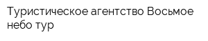 Туристическое агентство Восьмое небо-тур